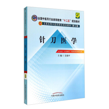 針刀醫學/全國中醫藥行業高等教育“十二五”規劃教材·全國高等中醫院校規劃教材（第九版） pdf epub mobi 下载