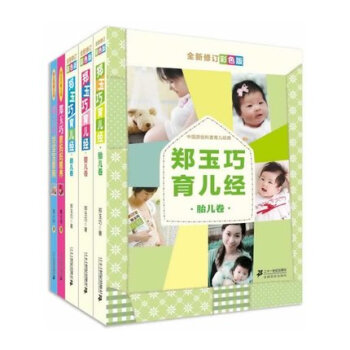 鄭玉巧育兒經套裝全5冊育兒書籍0-3歲胎教書籍懷孕書籍寶寶輔食書幼兒捲胎兒捲嬰兒捲坐月子與 pdf epub mobi 下载