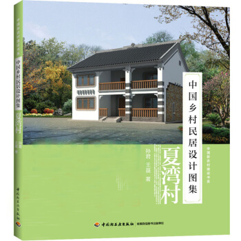 夏灣村-中國鄉村民居設計圖集：中國新農村建設書係 pdf epub mobi 下载