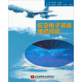 航空電子裝備維修技能 pdf epub mobi 電子書 下載