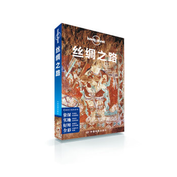 孤独星球Lonely Planet旅行指南系列：丝绸之路 pdf epub mobi 下载