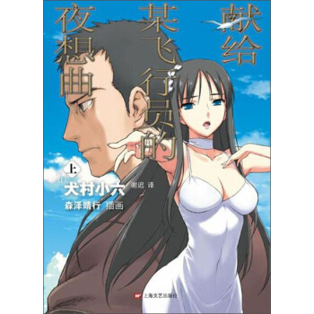 献给某飞行员的夜想曲 （上） pdf epub mobi 下载