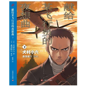 獻給某飛行員的夜想麯 （下） pdf epub mobi 電子書 下載