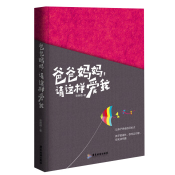 爸爸妈妈,请这样爱我