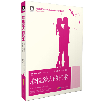 取悦爱人的艺术 pdf epub mobi 下载