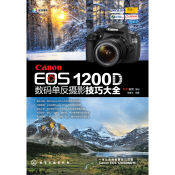Canon EOS 1200D數碼單反攝影技巧大全 pdf epub mobi 電子書 下載