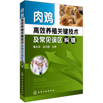 肉鸡高效养殖关键技术及常见误区纠错 pdf epub mobi 电子书 下载