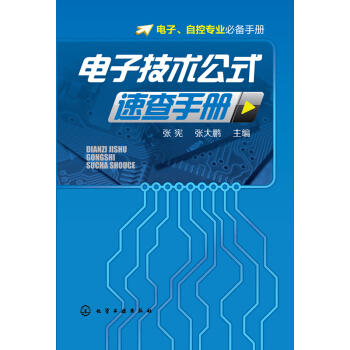 電子技術公式速查手冊 pdf epub mobi 下载