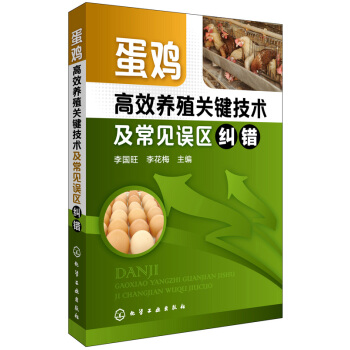 蛋雞高效養殖關鍵技術及常見誤區糾錯 pdf epub mobi 電子書 下載
