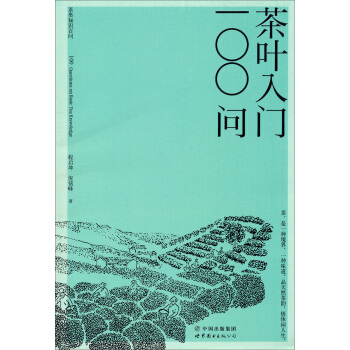 茶葉入門100問