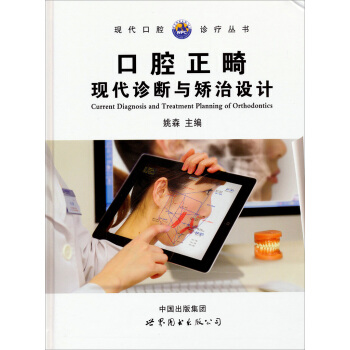 現代口腔診療叢書：口腔正畸現代診斷與矯治設計 [Current Diagnosis and Treatment Planning of Orthodontics] pdf epub mobi 電子書 下載