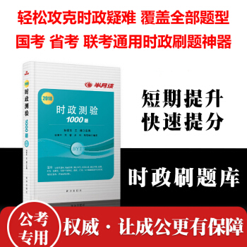 新華社2018半月談時政測驗1000題 題庫 pdf epub mobi 下载