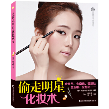 偷走明星化妝術