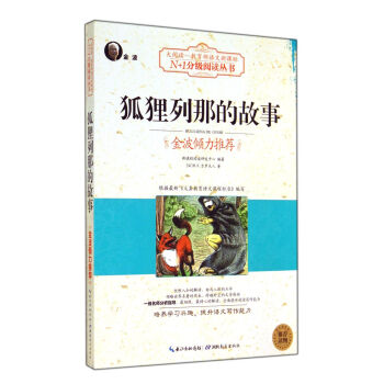 狐狸列那的故事(大阅读·世界文学名著系列·N+1分级阅读丛书)