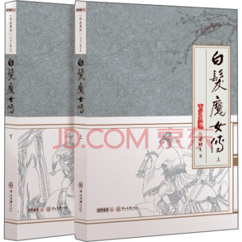 天山系列：梁羽生精品集：白发魔女传（套装全二册） pdf epub mobi 下载