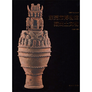 東莞市博物館叢書：東莞市博物館藏齣土文物 pdf epub mobi 下载