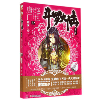 斗罗大陆第二部：绝世唐门22 pdf epub mobi 电子书 下载