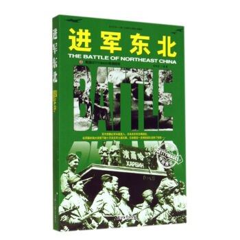 和平萬歲第二次世界大戰圖文典藏本：進軍東北 pdf epub mobi 下载