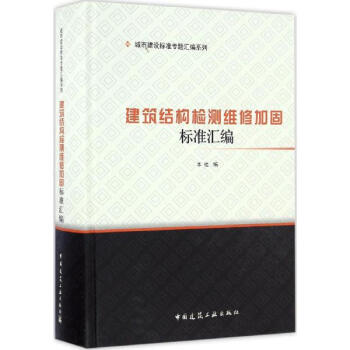 建筑结构检测维修加固标准汇编 pdf epub mobi 下载