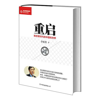 經濟學傢係列·重啓：新改革時代的中國與世界 pdf epub mobi 電子書 下載