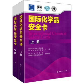 國際化學品安全卡（上下冊） pdf epub mobi 電子書 下載