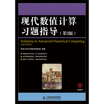 現代數值計算習題指導(第2版) pdf epub mobi 電子書 下載
