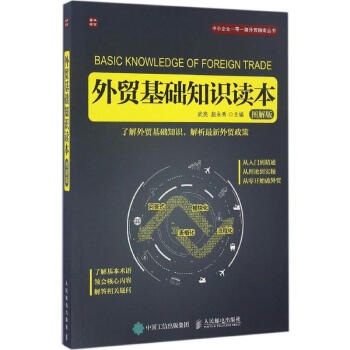 外貿基礎知識讀本(圖解版) pdf epub mobi 電子書 下載