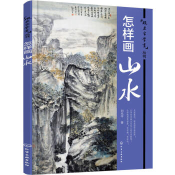 跟名家学画丛书:怎样画山水 国画水墨画山水画入门技巧教程教材 国画书籍 pdf epub mobi 下载