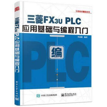 三菱FX3u PLC应用基础与编程入门 李金城编 科技 书籍 pdf epub mobi 下载