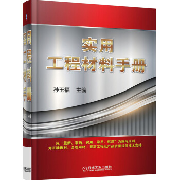 实用工程材料手册 pdf epub mobi 下载