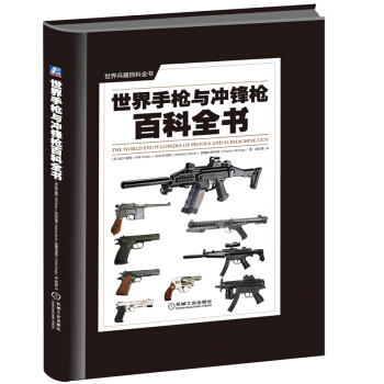 世界兵器百科全书：世界手枪与冲锋枪百科全书 pdf epub mobi 下载