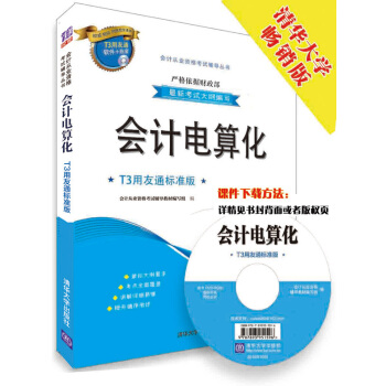 会计从业资格考试辅导丛书·会计电算化：T3用友通标准版 pdf epub mobi 下载