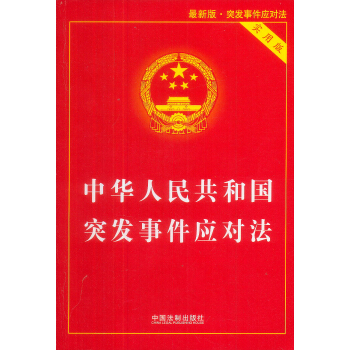 中華人民共和國突發事件應對法（實用版） pdf epub mobi 電子書 下載