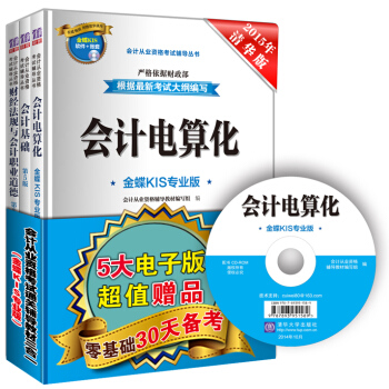 2015年會計從業資格考試通關輔導教材三閤一（金蝶KIS專業版 光盤）‍ pdf epub mobi 下载