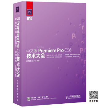 中文版Premiere Pro CS6技術大全 pdf epub mobi 下载