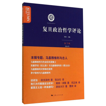复旦政治哲学评论（2014年第5辑） pdf epub mobi 下载