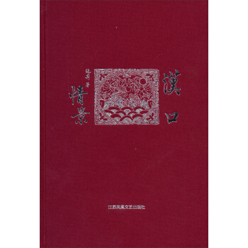 漢口情景 pdf epub mobi 下载