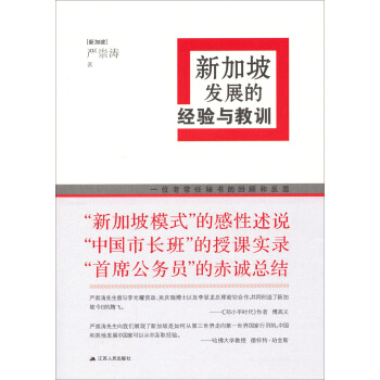 新加坡发展的经验与教训 pdf epub mobi 下载