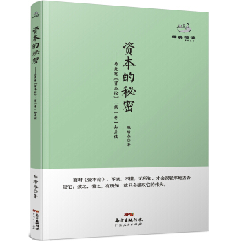 经典悦读系列丛书：资本的秘密 马克思《资本论》（第一卷）如是读 pdf epub mobi 下载