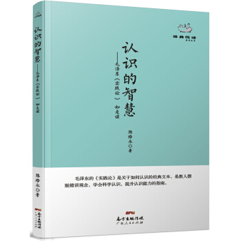 經典悅讀係列叢書：認識的智慧 毛澤東《實踐論》如是讀 pdf epub mobi 下载