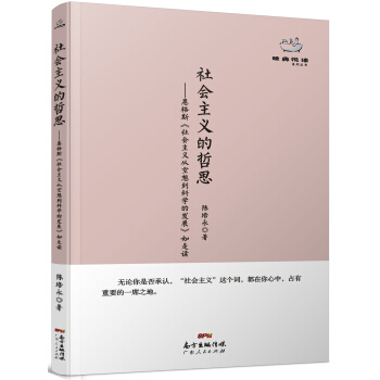 經典悅讀係列叢書:社會主義的哲思 恩格斯《社會主義從空想到科學的發展》如是讀