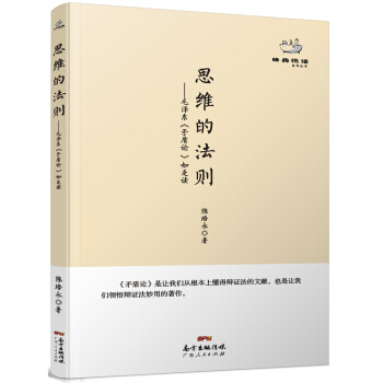 經典悅讀係列叢書：思維的法則 毛澤東《矛盾論》如是讀 pdf epub mobi 電子書 下載