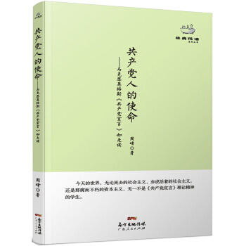 經典悅讀係列叢書：共産黨人的使命 馬剋思恩格斯《共産黨宣言》如是讀 pdf epub mobi 下载
