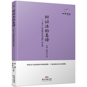 经典悦读系列丛书：辩证法的真谛 列宁《谈谈辩证法问题》如是读 pdf epub mobi 电子书 下载