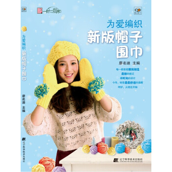 为爱编织新版帽子围巾 pdf epub mobi 下载