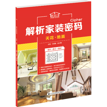 解析傢裝密碼：天花·地麵 [解析傢裝密碼] pdf epub mobi 下载