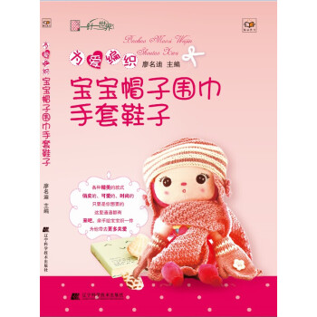為愛編織寶寶帽子圍巾手套鞋子 pdf epub mobi 下载