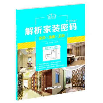 解析家装密码:玄关·走廊·卫浴