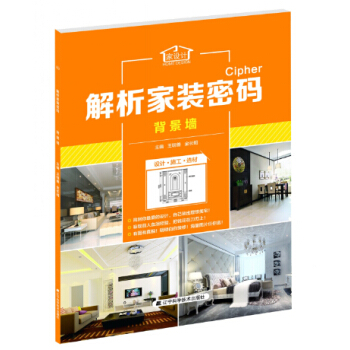 解析家装密码:背景墙