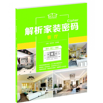 解析家装密码:客厅